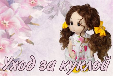 Уход за куклой из ткани