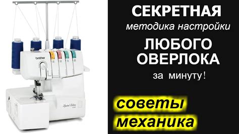 Уход за штоком иглодержателя оверлока