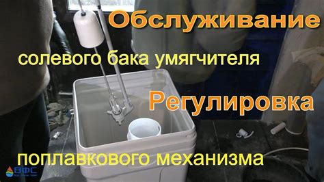 Уход и обслуживание бака