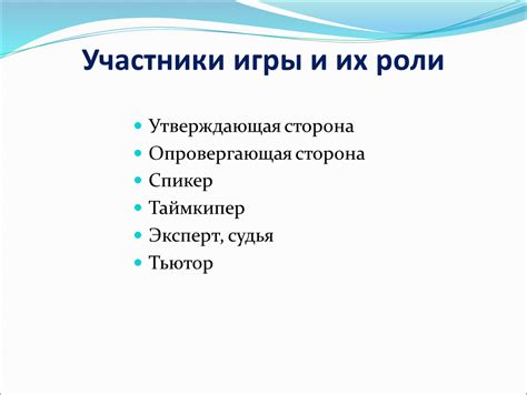 Участники игры и их роли