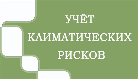 Учет особенностей климатических условий