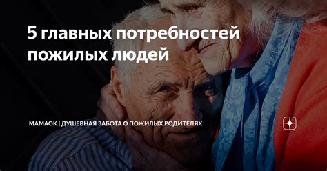 Учет особых потребностей пожилых людей