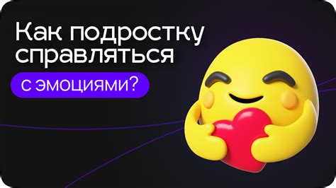 Учитеcь справляться с эмоциями