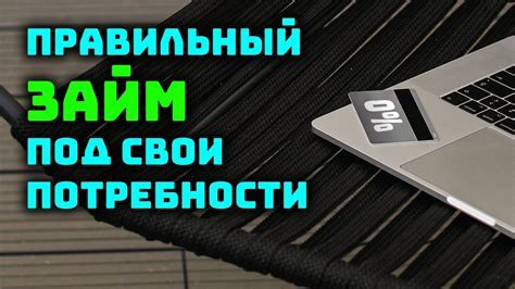 Учтите свои потребности и цели