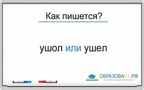 Ушел или ушёл: как правильно пишется?