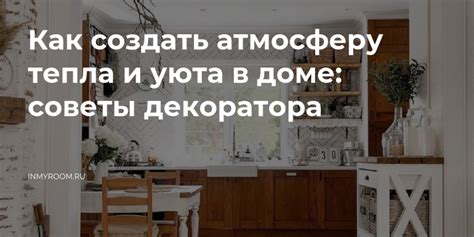 Уют и комфорт: как создать атмосферу с помощью домашних теней