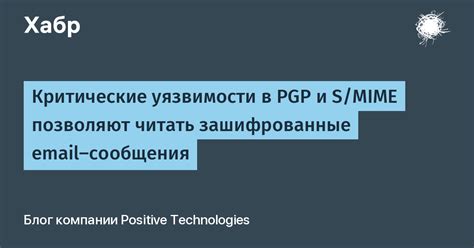 Уязвимости PGP шифрования