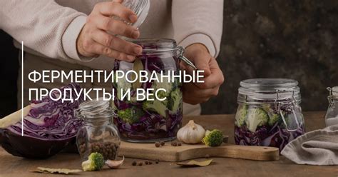 Ферментированные продукты и регуляция сахара