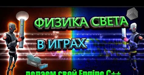 Физика в 3D играх: моделирование движения объектов