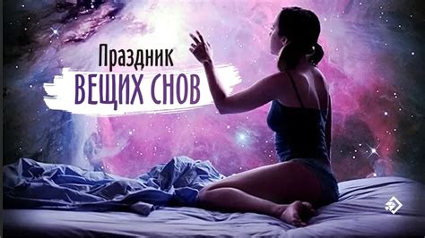 Физиология вещих снов