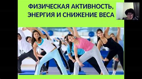 Физическая активность и снижение веса