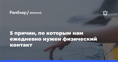 Физический контакт и угрозы