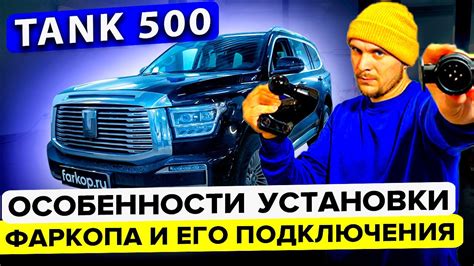 Фиксация фаркопа и завершение установки