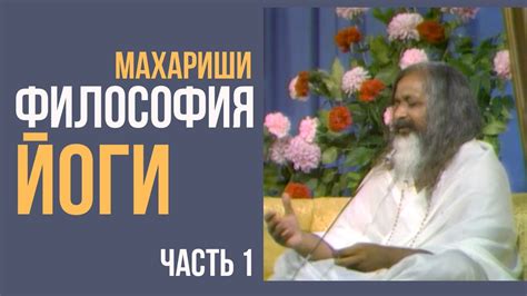 Философия йоги Майкла