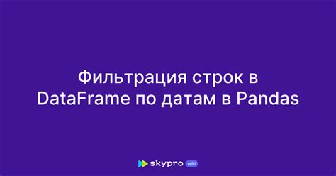 Фильтрация данных в DataFrame