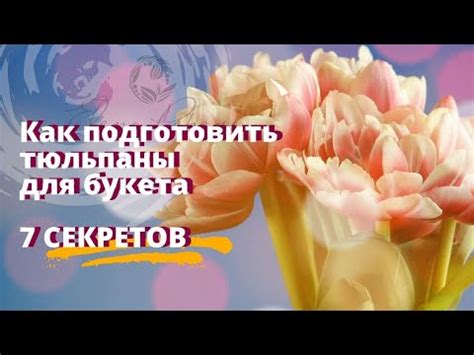 Финальная обработка и хранение букета