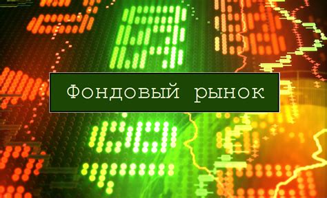 Фондовый рынок: особенности работы в праздники