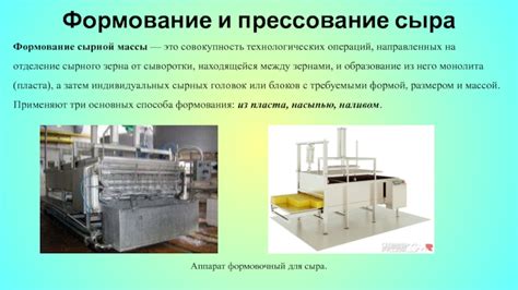 Формование и прессование сыра