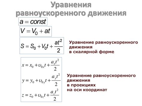 Формула для вычисления скорости ускорения