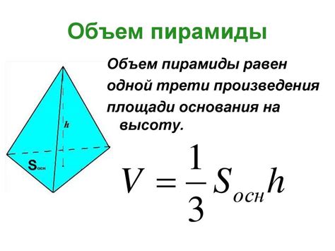 Формула для расчета высоты пирамиды