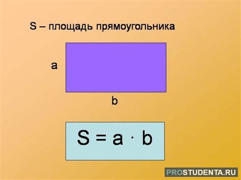 Формула для расчета площади прямоугольника