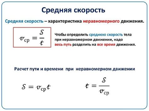 Формула для расчета средней скорости движения: общая концепция