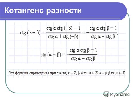 Формула котангенса