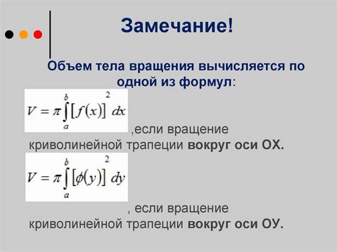 Формула объема тела вращения