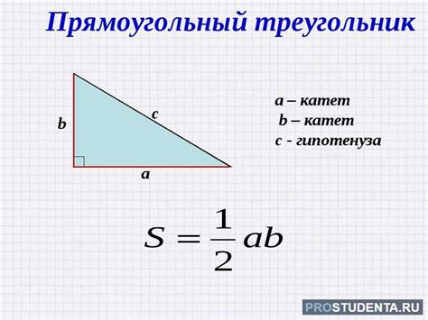 Формула площади прямоугольного треугольника