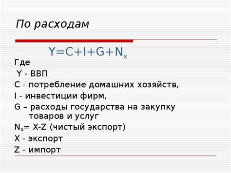 Формула расчета национального дохода через ВВП