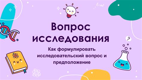 Формулирование ясного и интересного вопроса