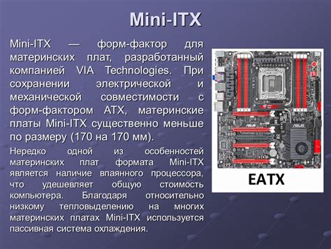 Форм-факторы материнской платы