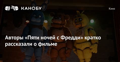 Фредди: тайна пяти ночей