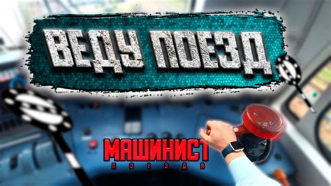 Функции машиниста и его ответственность