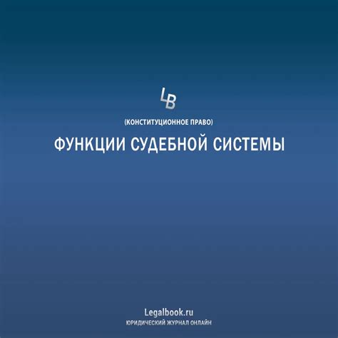 Функции судебной системы