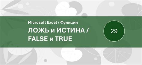 Функция ложь в работе с другими функциями Excel