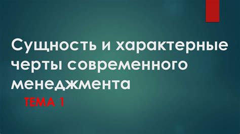 Характерные черты современного стиля