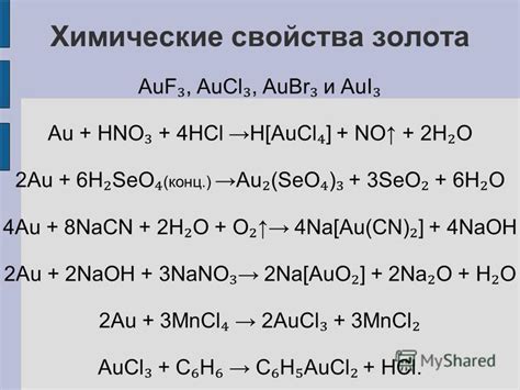 Химические свойства золота