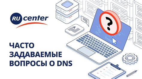 Часто задаваемые вопросы о очистке DNS-кэша