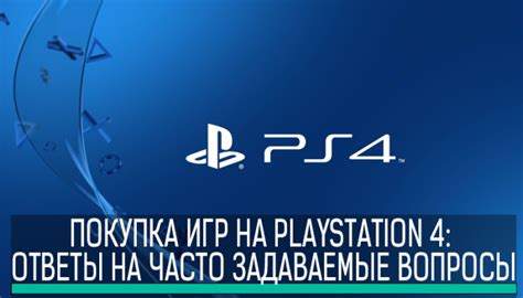 Часто задаваемые вопросы о PS Plus на PS4