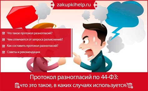 Часто задаваемые вопросы по оформлению протокола разногласий