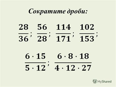 Числитель и знаменатель в полученной дроби