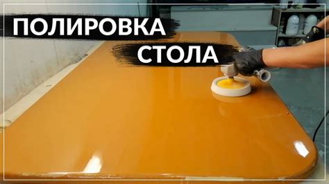 Чистка и полировка стола после удаления клея