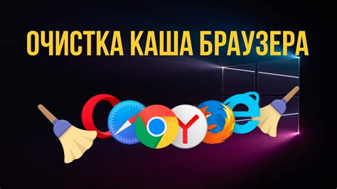 Чистка кэша браузера