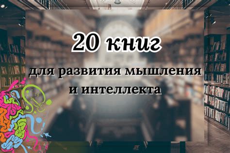 Чтение книг: источник знаний и развития мышления