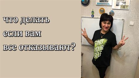 Что делать, если вам отказывают