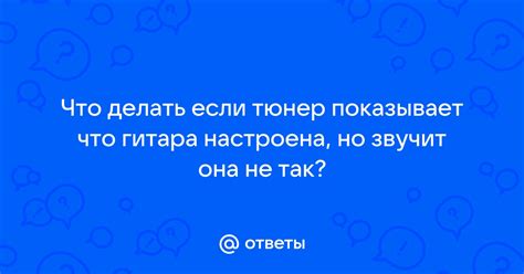 Что делать, если гитара не держит настройку