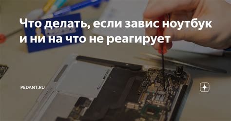 Что делать, если нетбук завис и не выключается?