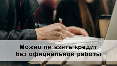 Что делать, если нет официальной работы?