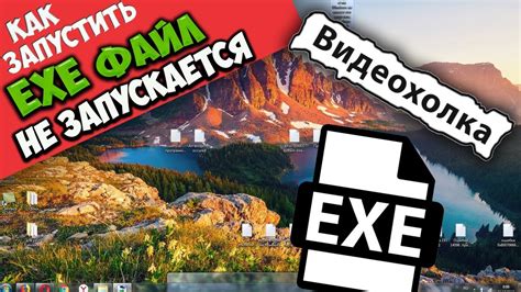 Что делать, если не удается запустить exe файл на компьютере?